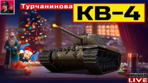 КВ-4 Турчанинова - АБСОЛЮТНО НОРМАЛЬНЫЙ ТАНК  Мир Танков