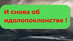 И снова об идолопоклонстве в рулетке.