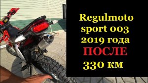 Regulmoto sport 003 2019 года ПОСЛЕ 330км пробега