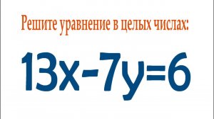 Классический способ решения Диофантовых уравнений ➜ Решите уравнение в целых числах ➜ 13x-7y=6