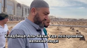 Кладбище Аль-Бакъы‘, где похоронены великие люди
