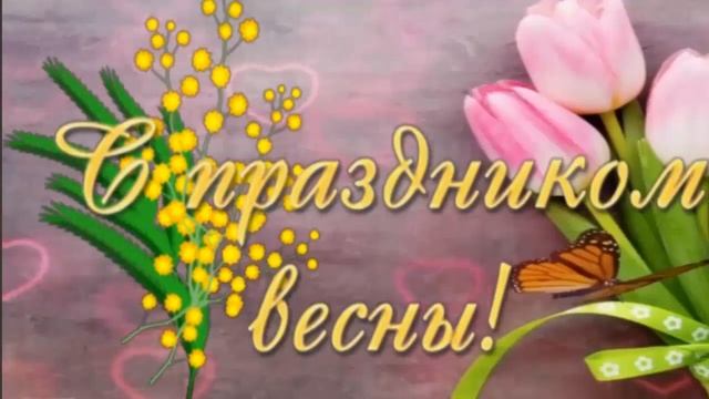8 марта.#Вера _Баранова_ Поздравляю с праздником 8 марта! смотреть онлайн