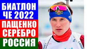 Биатлон. Чемпионат Европы 2022. Петр Пащенко выиграл серебро в гонке преследования.