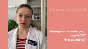 Аллергия на контраст при МСКТ. Что делать?