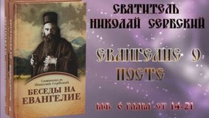 Евангелие о посте.  Николай Сербский