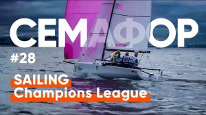 Семафор ЯКСПб #28 | SAILING Champions League CUP 2021