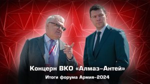 Концерн ВКО "Алмаз-Антей" на Форуме Армия-2024