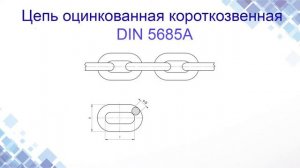 Цепь оцинкованная короткозвенная DIN 5685 A. Конструкция, применение. www.maysterfix.com