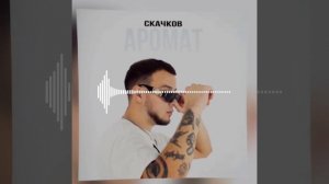 СКАЧКОВ - АРОМАТ ПРЕМЬЕРА 2022