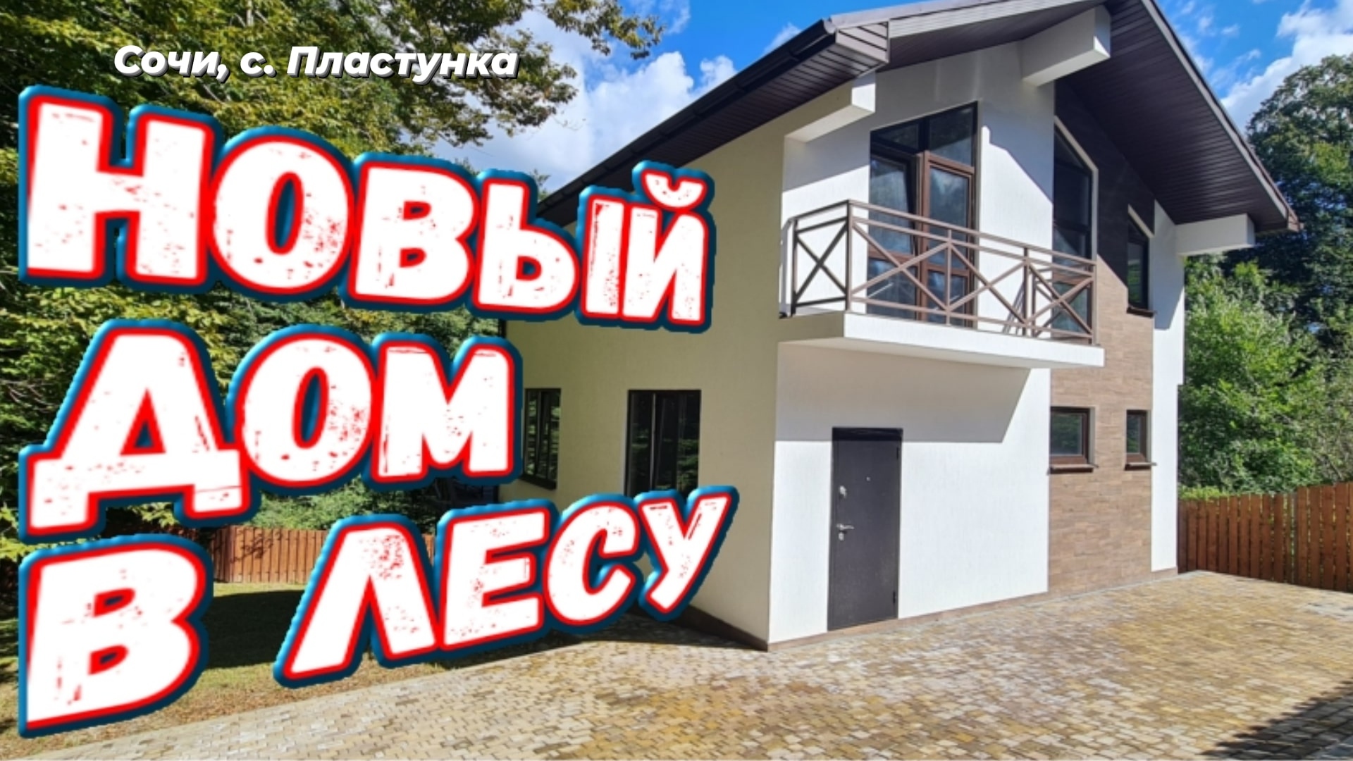 НОВЫЙ ДОМ В ЛЕСУ / 10 МИНУТ ДО ЦЕНТРА СОЧИ / SOCHINOVOSTROY / ЛОТ 05032023