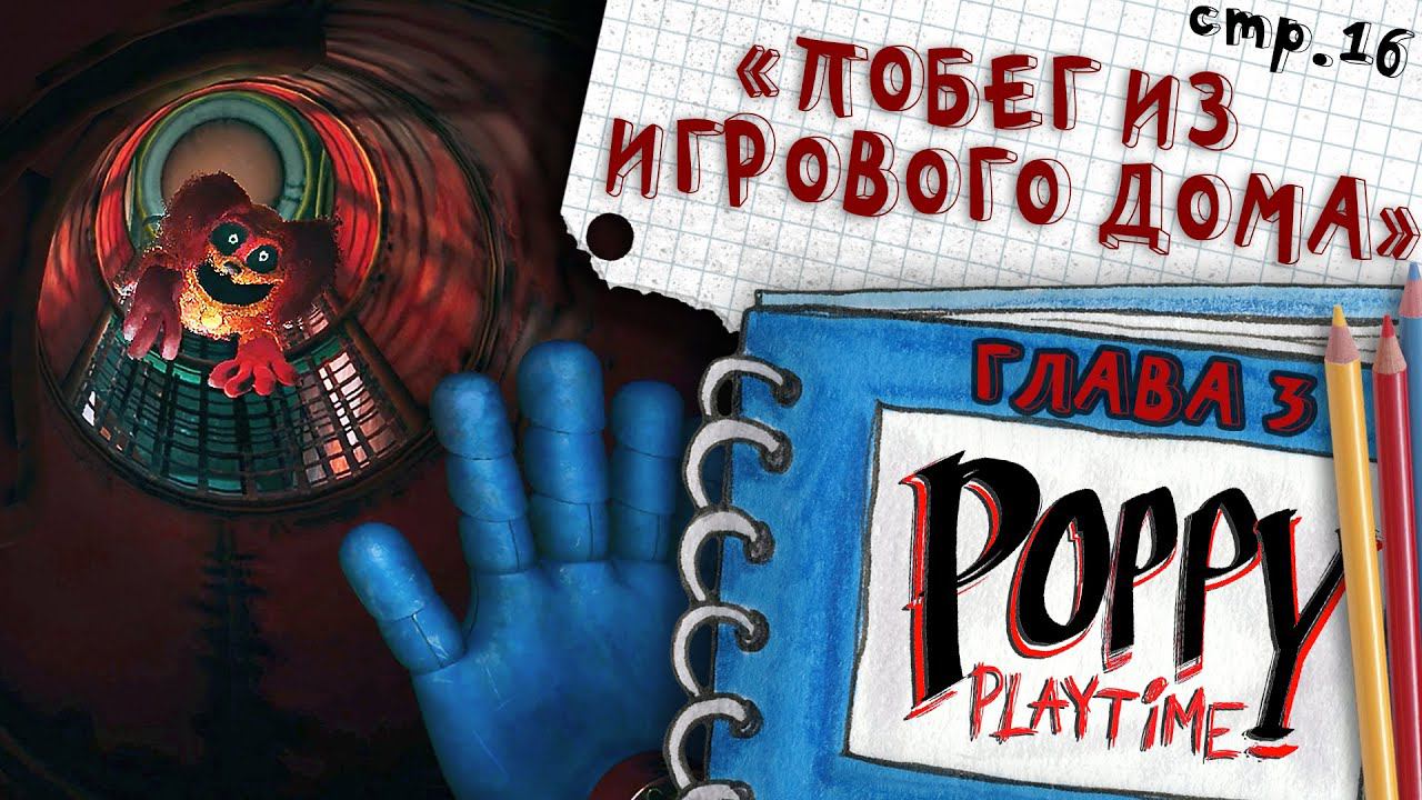 Poppy Playtime ГЛАВА 3 ► Побег из Игрового Дома ► 16