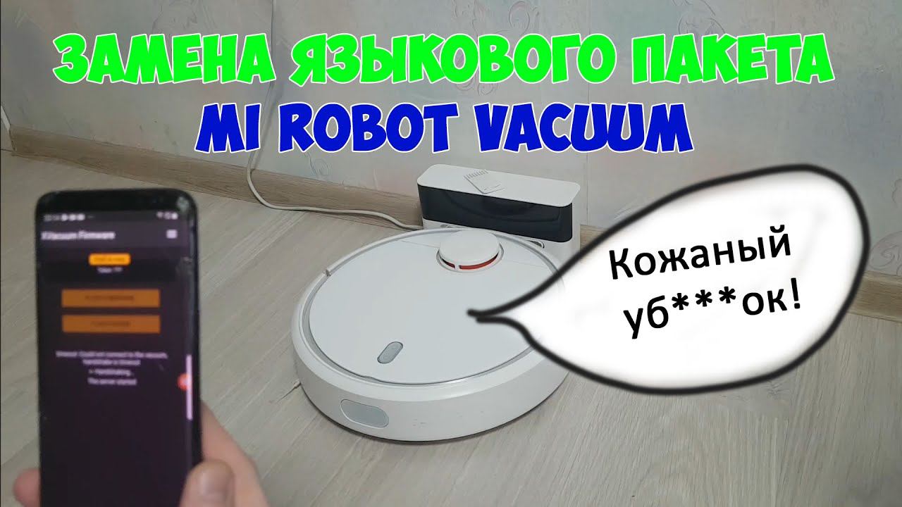 Замена языкового пакета Mi robot vacuum (Roborock v1/v2(S50/51/55) v3 (T6, S6, 1S)) смотреть онлайн