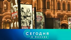 «Сегодня в Москве»: 5 ноября 2022 года