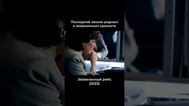 Звонок родным в самолете / захваченный рейс 2023 #movie #film #kino #фильмы #сериалы #рекомендации