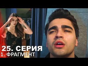 Зимородок 25 серия фрагмент русская озвучка | Все серии подряд | турецкий сериал 2023