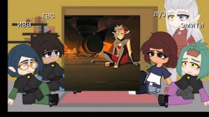 Реакция дом совы на фд Ши-ра и непобедимые принцессы