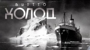 Burito – Холод (mood video)