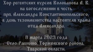 Литургия Преждеосвященных Даров в день памяти преподобного Александра Константинопольского.