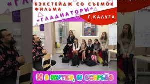 Бэкстейдж. Гладиаторы