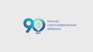 90 лет Омская картографическая фабрика #активмедиа