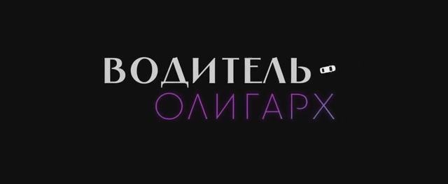 Водитель-олигарх (2024)
