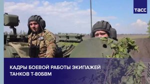 Кадры боевой работы экипажей танков Т-80БВМ