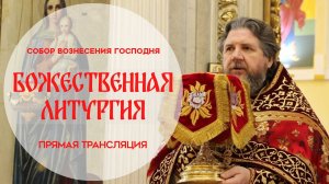 Божественная Литургия.Прямая трансляция.
