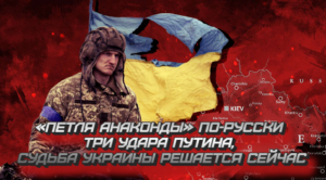 «Петля анаконды» по-русски: Три удара Путина, судьба Украины решается сейчас.