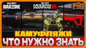 ? КАМУФЛЯЖИ - ЧТО НУЖНО ЗНАТЬ [MWIII] | PingH8