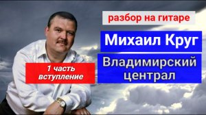 Михаил Круг-Владимирский Централ. Разбор вступления на гитаре 1 часть   #разборпесен #гитара #guitar