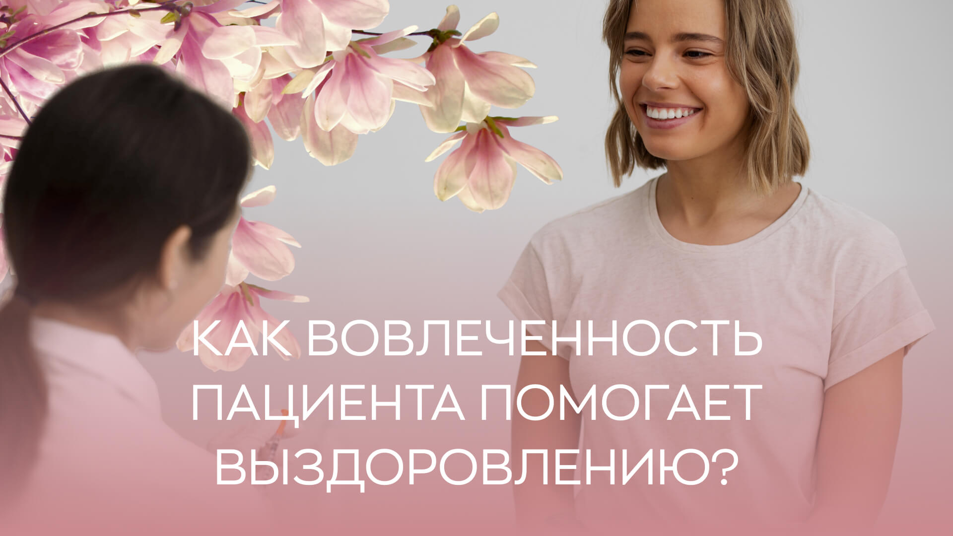 ? Как вовлеченность пациента помогает выздоровлению?