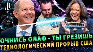 Грезы Олафа Шольца | Главная роль Майи Санду | Технологический прорыв по-Американски