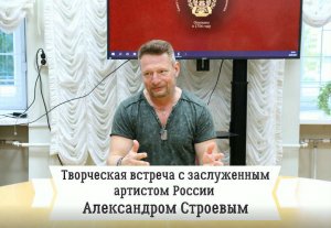 Творческая встреча с Заслуженным артистом России Александром Строевым. 28.09.21 г..mp4