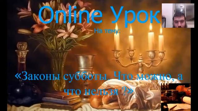 Законы субботы. Что можно, а что нельзя 2
