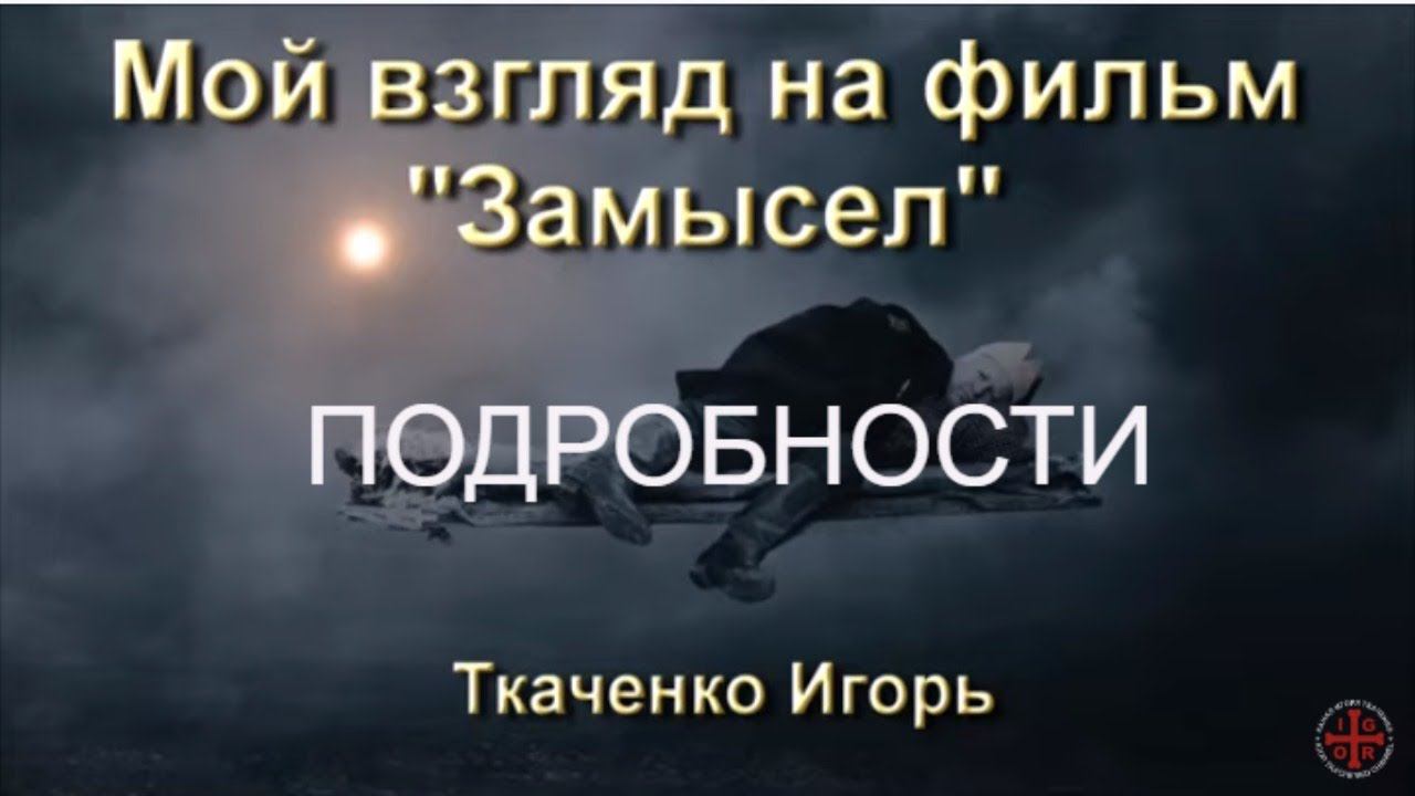Замысел фильма "Замысел", есть ли он? Подробности (03.03.20)