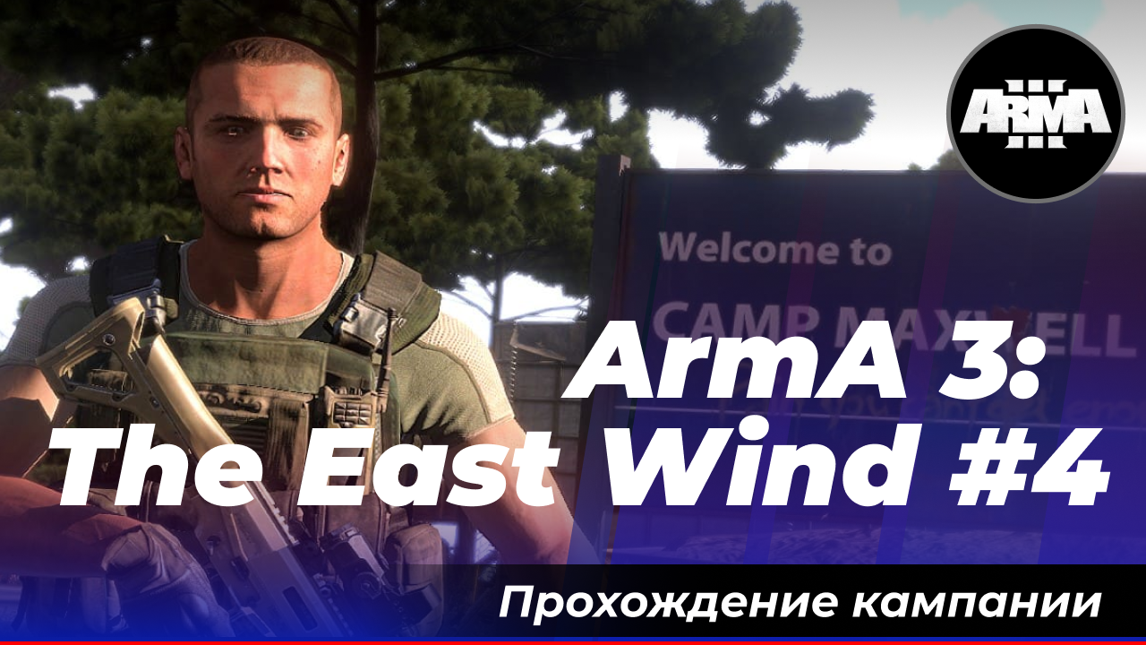 ArmA 3: «The East Wind» #4 *Без комментариев*
