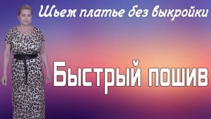 Как сшить платье без выкройки быстро
