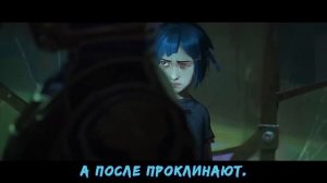Аркейн League of Legends - Enemy (russian version) _ RUS [на русском].mp4