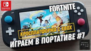 Fortnite - играем в кроcсплатформе с XBOX на Nintendo Switch Lite #7