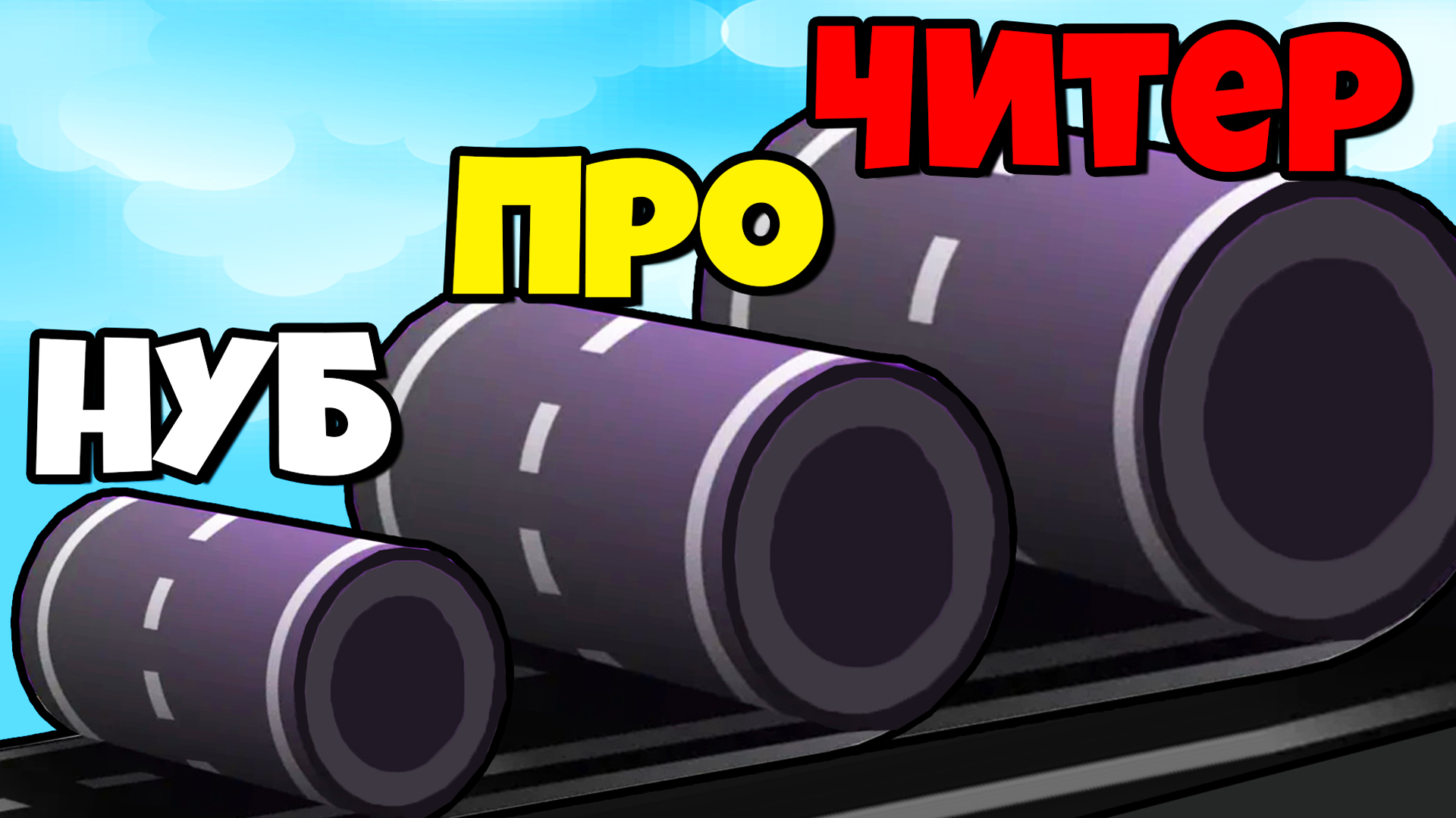 ЭВОЛЮЦИЯ ДОРОГИ, МАКСИМАЛЬНЫЙ УРОВЕНЬ! | Build Road Run смотреть онлайн