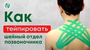 Тейпирование шейно-воротниковой зоны I Коррекция речевых проблем.