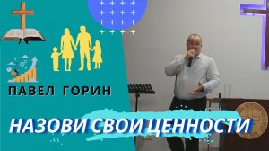 Павел Горин. Назови свои ценности