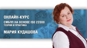 Онлайн-курс по ISO 22000: приветствие преподавателя