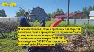 Видео отзыв клиента Универсальный DraXter 450 щепорез-утилизатор 2в1 спешит на помощь на участке!