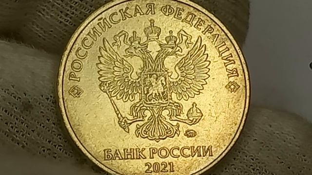 Только для нумизматов! Стоимость Разновидностей монеты 10 рублей 2021 года. ММД.