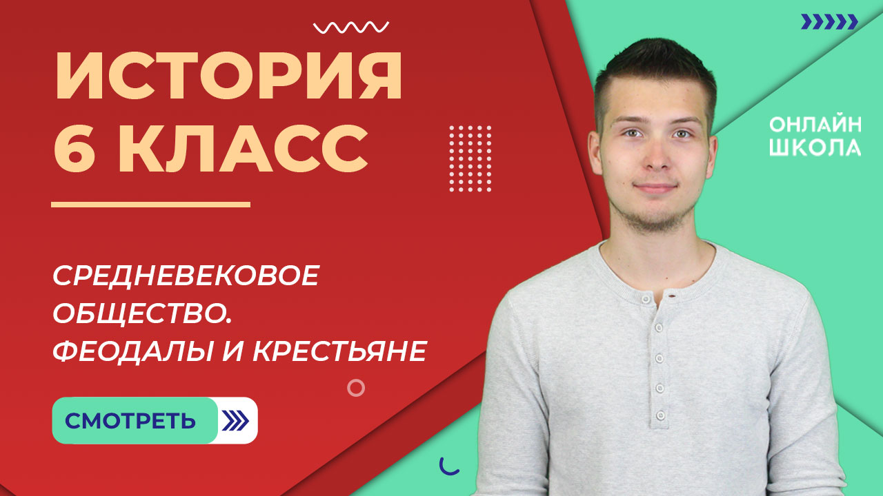 Средневековое общество. Феодалы и крестьяне. Урок 6. История 6 класс