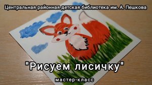Мастер-класс: рисунок «Лисичка»