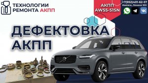 Вольво XC90 Дефектовка АКПП Айсин AW55 51SN на пробеге в 250000