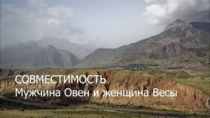 Совместимость мужчины Овна и женщины Весы