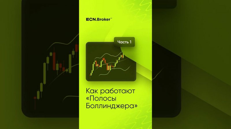 Как использовать “Bollinger bands”? #форекс #инвестиции #bitcoin #ecn